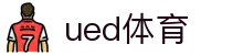 ued体育 - 官方门户 - 官方直连通道及技术支持
